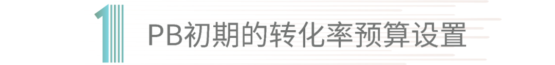 PB預算的5個公式:“出單”不是最關鍵的指標!