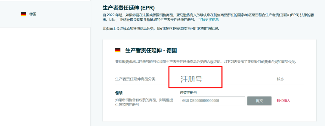 亞馬遜德國站、法國站生產(chǎn)者責(zé)任延伸 (EPR) 更新！