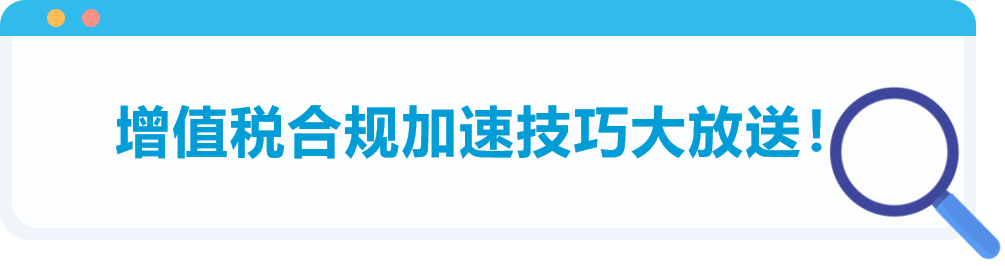 高流量、大體量的亞馬遜歐洲站!VAT到底應該怎么做?