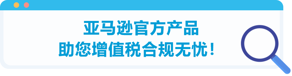 高流量、大體量的亞馬遜歐洲站!VAT到底應該怎么做?