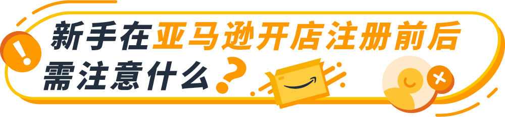 新手在亞馬遜開(kāi)店前后需要注意什么?