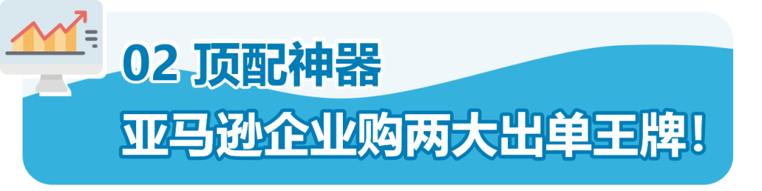 企業(yè)訂單數(shù)量2500件,亞馬遜銷售額漲184%?只因他做了這個設置