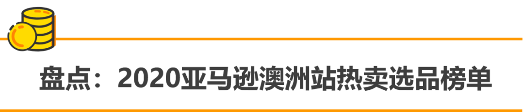 誰說澳洲站沒得賺？銷量3倍增長的秘訣，都在這里！