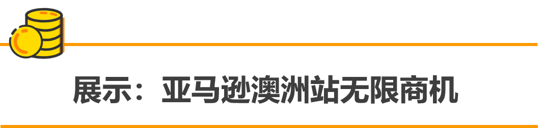 誰說澳洲站沒得賺？銷量3倍增長的秘訣，都在這里！