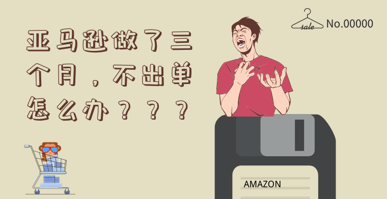 亞馬遜做了三個月了，一直不出單怎么辦？