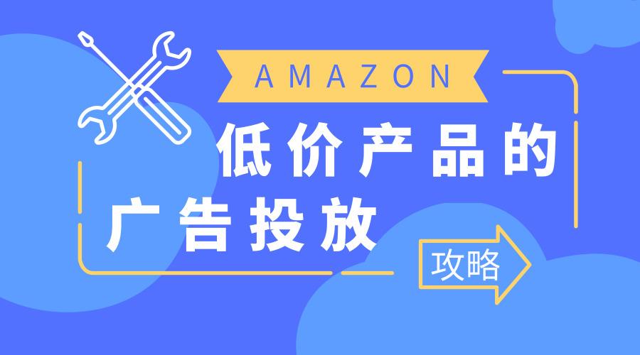 ?亞馬遜站內廣告怎么投放才能發揮最大的作用?