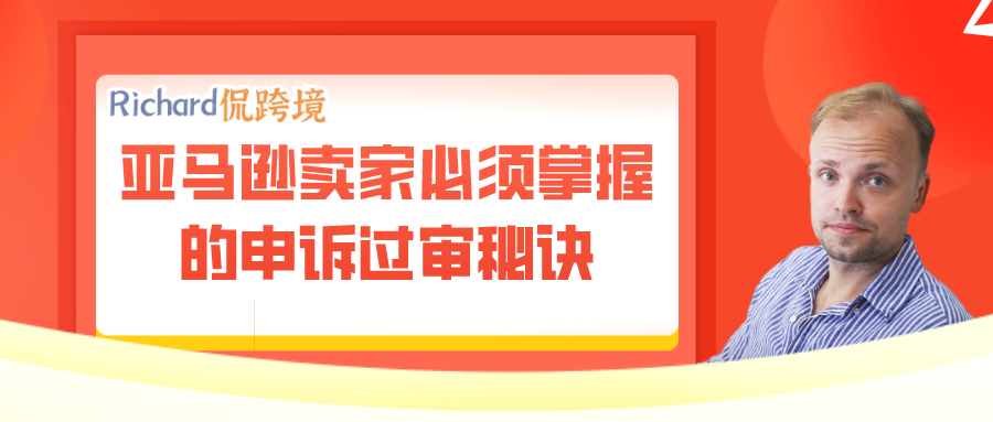 【干貨】Richard第43期-亞馬遜賣家必須知道的申訴過審秘訣