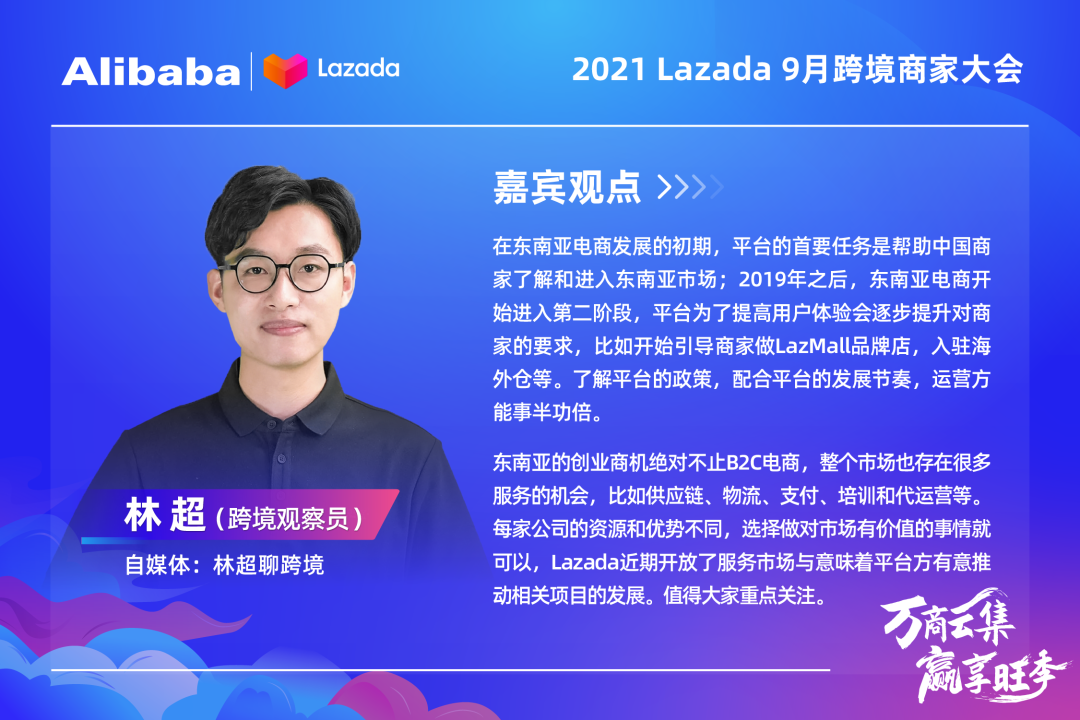 Lazada“萬商云集?贏享旺季” 9月跨境商家大會開啟,帶你解讀核心戰略、跨境新機,備戰大促旺季