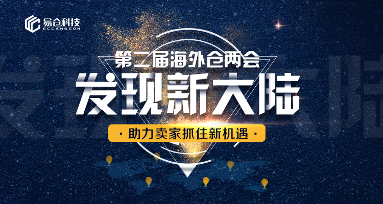 第二屆海外倉兩會亮點:與億級賣家一起發跨境電商現新大陸 第二屆海外倉兩會亮點:與億級賣家一起發跨境電商現新大陸