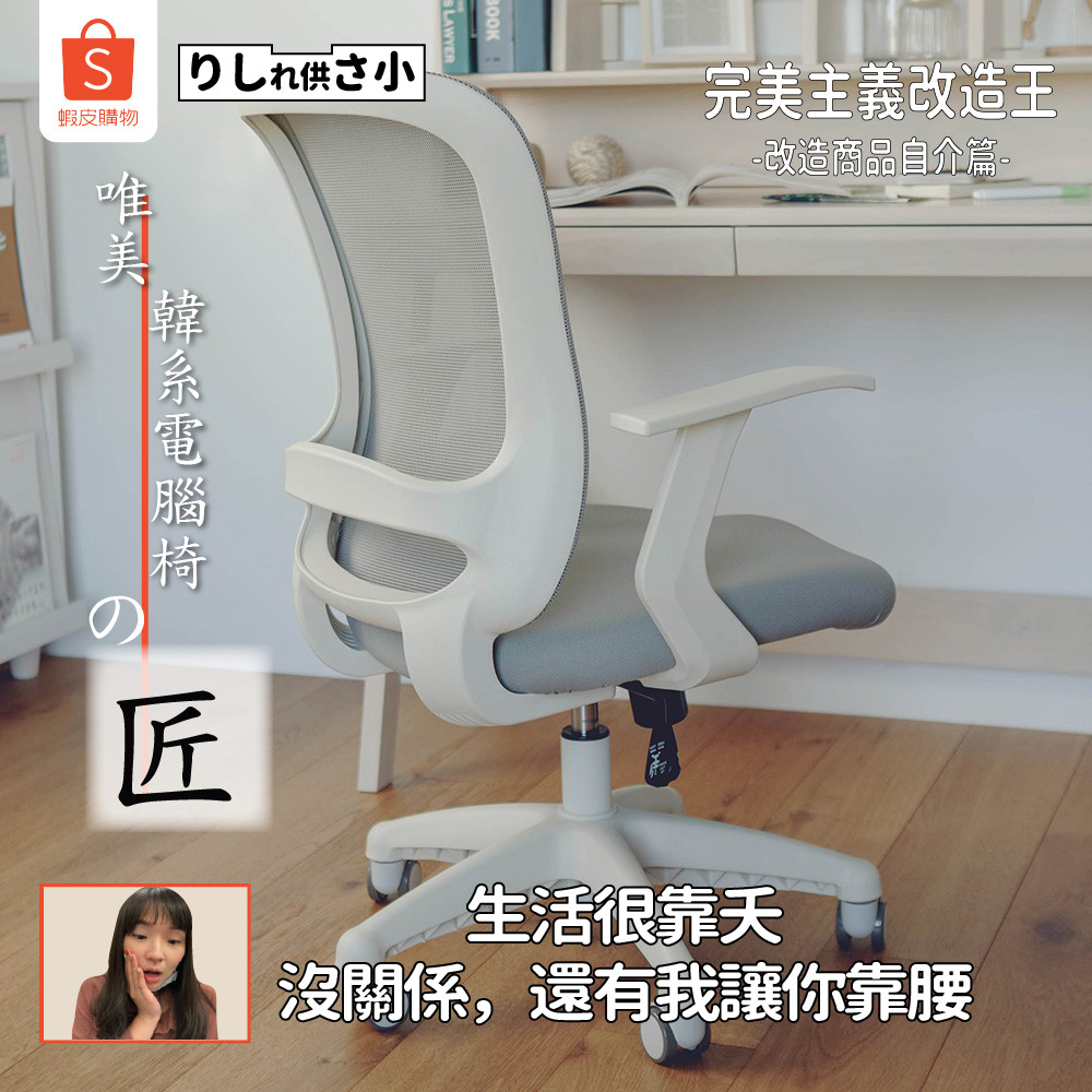 Shopee蝦皮臺灣的文案尺度，比杜蕾斯大多了！													
												
——（靠腰枕）
——收納貨柜椅
——鏡面展示架